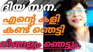 ദിയ സന.  എന്റെ കളി കണ്ടു ഞെട്ടി.