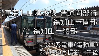 【車窓】山陰本線普通園部行 1/2 福知山～綾部 Sanin Line Local for Sonobe①Fukuchiyama～Ayabe