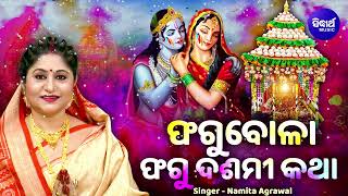 ଫଗୁବୋଳା ଫଗୁଦଶମୀ କଥା - Phagu Bola Phagu Dasami Katha |  Namita Agrawal | ଫଗୁଦଶମୀ ଉପଲକ୍ଷେ | Sidharth