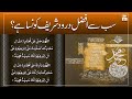 Sab Se Afzal Treen Durood Sharif Konsa Hai? || Latest Bayan || Mufti Ahsan Naveed Niazi