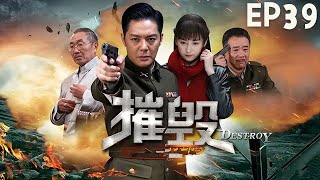 【2024爆火諜戰大劇】《摧毀》EP39 該劇講述了霧都解放前夕，國民黨計劃炸毀霧都的兵工廠和重要基礎設施，為了保護霧都，霧都軍民與國民黨生死較量的故事。（傅程鵬、張澎澎、杜源、寧曉誌、施展）