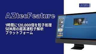 AZtecFeature | 1時間に12万個の粒子処理スピード！SEM用超高速粒子解析プラットフォーム