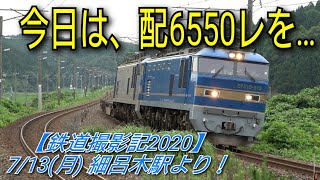 【鉄道撮影記2020】7/13(月) 細呂木駅より！