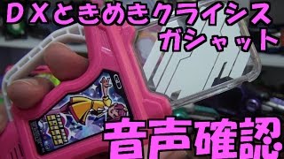 DXときめきクライシスガシャット 音声確認してみた　仮面ライダー エグゼイド 仮面ライダーポッピー Kamen Rider Ex-Aid