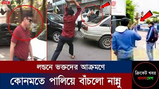 লন্ডনে নান্নুর উপর কঠিন আক্রমণ ভক্তদের! কোনমতে দৌড়ে পালিয়ে বাচলো নান্নু।