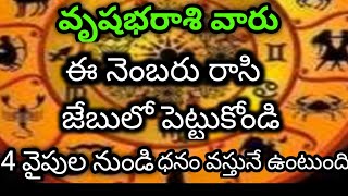 వృషభ రాశి వారు ఈ నెంబర్ ని రాసి జోబులో పెట్టుకోండి నాలుగు వైపు నుంచి దానం వస్తూనే ఉంటుంది