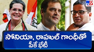 Prashant Kishor meets Sonia Gandhi, other leaders as Congress discusses his joining - TV9