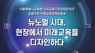 [서울미래교육전략토론회 연속기획 #1] 2차 토론회