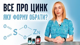 Як обрати цинк? Які є форми цинку? Які симптоми дефіциту цинку та як він впливає на організм?