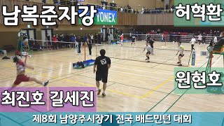 2022 제8회 남양주시장기 남복준자강 길세진 | 최진호 vs 허혁환 | 원현호