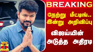 #Breaking|| நேற்று மீட்டிங்.. இன்று அறிவிப்பு.. விஜய்யின் அடுத்த அதிரடி