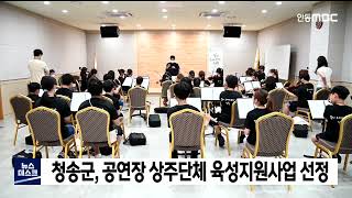 청송군, 공연장 상주단체 육성지원사업 선정 / 안동MBC