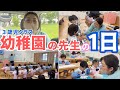 【幼稚園密着】まつばら先生の1日に密着しました🎵【川越白ゆり幼稚園|埼玉県|保育園】