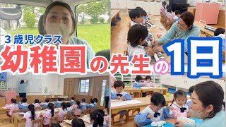 【幼稚園密着】まつばら先生の1日に密着しました🎵【川越白ゆり幼稚園|埼玉県|保育園】