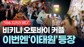 '강남 오토바이 비키니 커플' 이번엔 이태원에 떴다