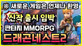 드래곤네스트2: 에볼루션 | 출시예정 신규 MMORPG 모바일게임 | 사전예약 소식 #겜생