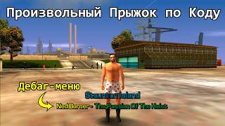 Как Пройти GTA За 14 Минут Или Открыть Дебаг-Меню Без Читов? Ответ - AJS