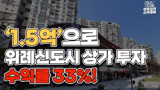 [2019타경47] 1.5억으로 수익률 33% 상가 투자! 내 사업하실 분께 강추! (송파구 위례동 실평수 53평 상가)