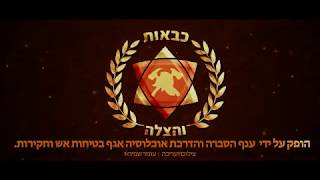 כבאות והצלה לישראל - לוחמי האש תמיד בשבילכם