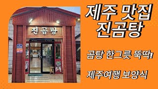 제주 가면 꼭 먹어야 하는 뚝배기 진 곰탕  먹어보면 알아요!