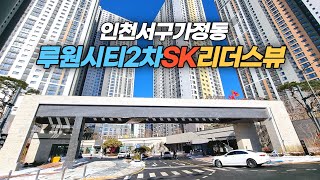 신축 입주하는 인천 서구 가정동 루원시티2차 SK리더스뷰 아파트단지 둘러보기