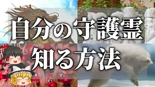 【ゆっくり解説】誰でも自分の守護霊がわかる！龍神・稲荷・天狗・弁天どのタイプ？