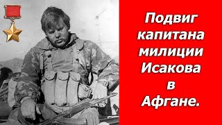 Подвиг капитана Исакова. Как советский милиционер в одиночку держал оборону против душманов