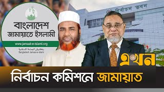 নির্বাচন কমিশনারের সঙ্গে সাক্ষাতে গেছেন জামায়াতের প্রতিনিধি দল | Jamaat e Islami | Election