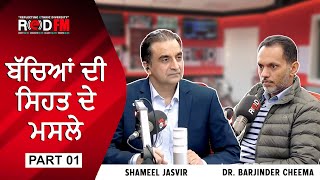 Physical \u0026 mental health issues in children | ਬੱਚਿਆਂ ਦੀ ਸਿਹਤ ਦੇ ਮਸਲੇ | Part 1