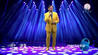 이성준 팔자(원곡 나훈아) /가수 용철 신곡발표공연/7080가요무대/2019. 4. 13/KT TV 협찬