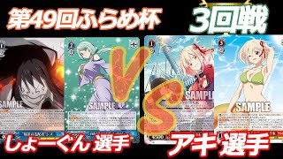 第49回ふらめ杯 3回戦　転スラ VS リコリコ