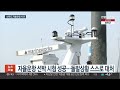 경기도 자율운항 선박 인증시험… 레벨3 성공 연합뉴스tv yonhapnewstv