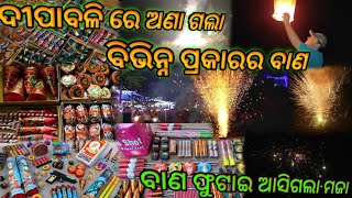 ଦୀପାବଳୀ ରେ ଅଣା ଗଲା ବିଭିନ୍ନ ପ୍ରକାରର ବାଣ || ବାଣ ଫୁଟାଇ ଆସିଗଲା ମଜା || @sambit_vlogs || Odia vlogs ||