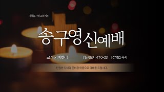 2020년 12월 31일 새하늘시민교회 송구영신예배