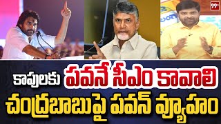 కాపులకు పవనే సీఎం కావాలి..Analyst Krishnanjaneyulu Sensational Comments Pawan Kalyan CM | 99TV