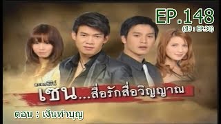 เซน...สื่อรักสื่อวิญญาณ EP.148 (ปี3 : EP.30) | ตอน : เงินทำบุญ | 29 กรกฎาคม 2554