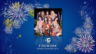 【HD韓繁中字】TWICE(트와이스)-Firework