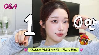 드디어...!! 10만 기념 Q\u0026A 💬 역대급 구독자 이벤트 가져가세요🎁 + 구독자 애칭