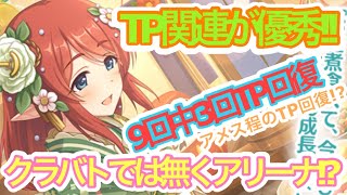 【プリコネR】ニュサトのTP関連が優秀でアリーナで強いのでは!?耐久力も高いのは魅力的!!