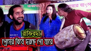 রাজিব বাবু মানে বাউল গানের বিনোদন,প্রেমের বিষে ধরছে গো যারে,Premer Bishe Dorse Go Jare,Labani,2022 |