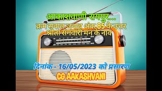 क्रम सवाल जवाब अंक 85 के जवाब  रेडियो प्रश्नोत्तरी  Kram Saval Jawab - 16/05/2023 #CG_AAKASHVANI