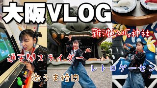 大阪大満喫！神社にスライダーに激熱たこ焼き！#vlog #大阪旅行