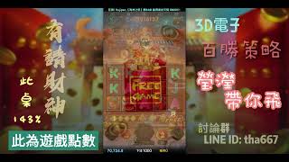 有請財神、下午回來玩財神、選桌143%檯子、週日財神給好運、直接給九轉免費遊戲