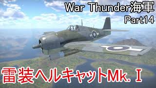 【War Thunder海軍】惑星海戦の時間だ Part14【生声実況・イギリス海軍】