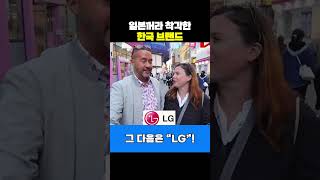 한국의 회사라는 걸 알고 충격받은 외국인