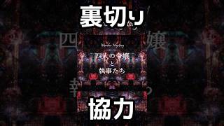 【四人の令嬢と執事たち】を1分で紹介！【マーダーミステリー】