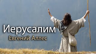 Иерусалим | Евгений Аллес