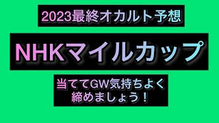 NHKマイルカップ 最終オカルト予想