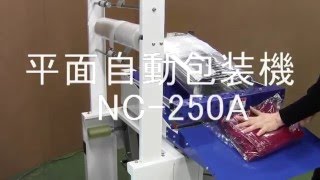 【㈱日本シーリング】平面自動包装機NC-250A作業動画