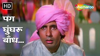 Pag Ghunghroo | Namak Halal (1982) | Amitabh Bachchan, Smita Patil | Kishore Kumar @filmigaane